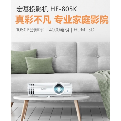宏碁（Acer）HE-805K 投影機(jī) 投影儀家用 投影電視
