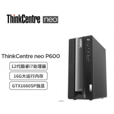聯(lián)想ThinkCentre neo P600 商用設計師游戲臺式電腦主機 (英特爾酷睿i7-12700 16G 512G GTX1660SP 6G獨顯)聯(lián)想ThinkCentre neo P600 商用設計師游戲臺式電腦主機 (英特爾酷睿