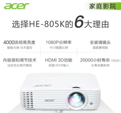 宏碁（Acer）HE-805K 投影機 投影儀家用 投影電視