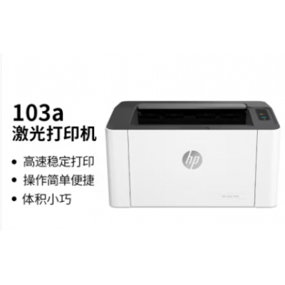惠普（HP）103a 單功能黑白激光打印機 