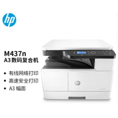 惠普（HP）M437n A3 數(shù)碼復合機 商用 打印 復印 掃描 快速打印