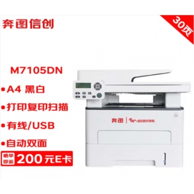 奔圖打印機(jī) M7105DN A4黑白激光多功能一體機(jī) 打印/復(fù)印/掃描 自動(dòng)雙面 USB/有線打印 30ppm